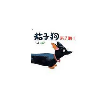 茄子狗來了喲!