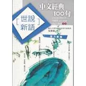 中文經典100句世說新語