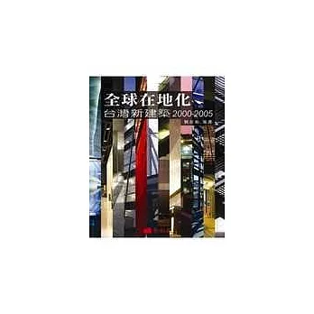全球在地化:台灣新建築2000-2005