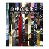 全球在地化：台灣新建築2000-2005