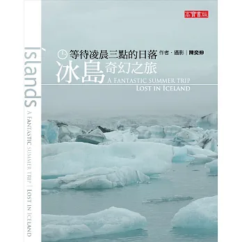 等待凌晨三點的日落:冰島奇幻之旅