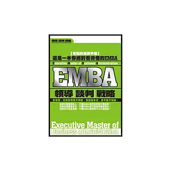 EMBA—領導、談判、戰略