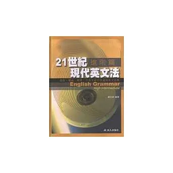 21世紀現代英文法-進階篇