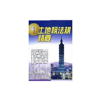 土地稅法規精要(最新版)