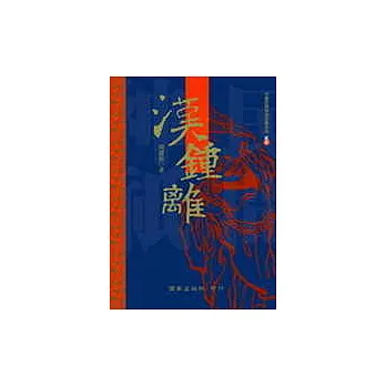 漢鍾離