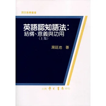 英語認知語法:結構、意義與功用(上集)