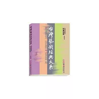 台灣藝術經典大系視覺傳達藝術4－形象包裝