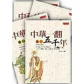 中華一翻五千年套書(共 4 書)