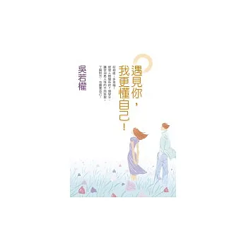 遇見你,我更懂自己