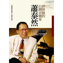 博客來-世界級的台灣音樂家：蕭泰然