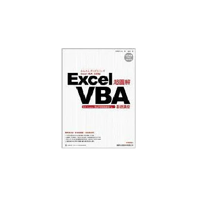 超圖解 Excel VBA 基礎講座