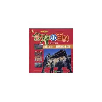 明鄭王朝2-鄭氏家族在台灣