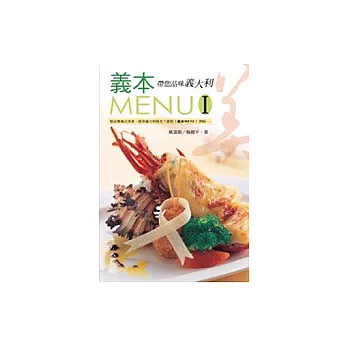 義本MENU-I帶您品味義大利(中英)