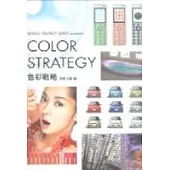 色彩戰略COLOR STRATEGY