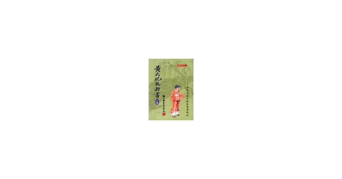 黃氏紀效新書(上)國醫黃雲臺臨床醫案秘本