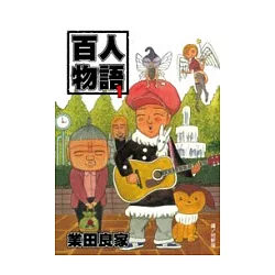 博客來 百人物語1 博客來 百人物語1