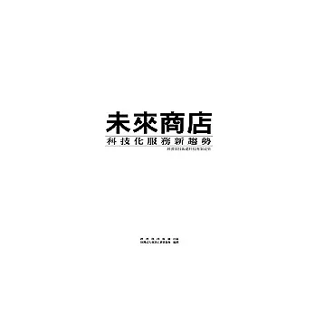 未來商店-科技化服務新趨勢