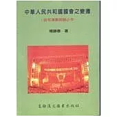 中華人民共和國國會之變遷：從毛澤東到鄧小平