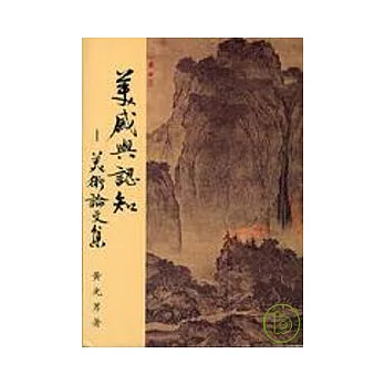 美感與認知:美術論文集