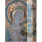 敦煌佛教藝術－藝術史分析(二版)