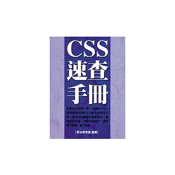 CSS 速查手冊(附1光碟)