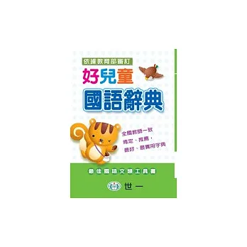 好兒童國語辭典