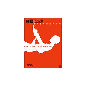叛逆的捉影:當代藝術家的新迷思
