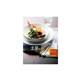 主菜新經典:義式五星料理