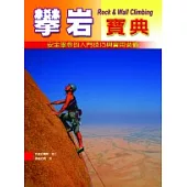 攀岩寶典-安全攀登的入門技巧與實用裝備