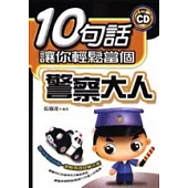 10句話讓你輕鬆當個警察大人【附CD】