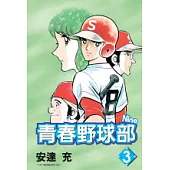 青春野球部Nine 3