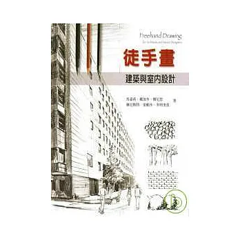 徒手畫-建築與室內設計