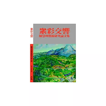 眾彩交響──陳慧坤藝術研究論文集