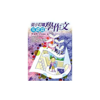 從小叮噹學作文—基礎篇