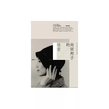 博客來 向田邦子的情書 博客來 向田邦子的情書