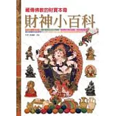 財神小百科—藏傳佛教的財寶本尊