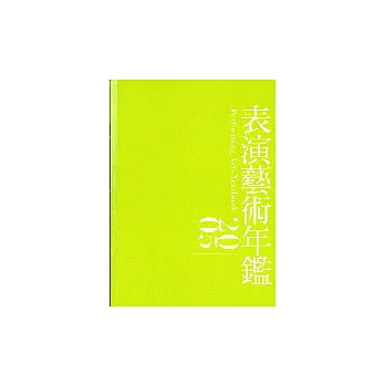 2005表演藝術年鑑