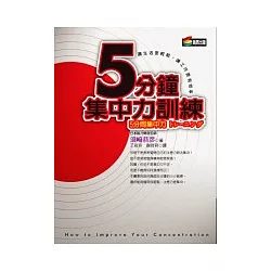 博客來 五分鐘集中力訓練 博客來 五分鐘集中力訓練