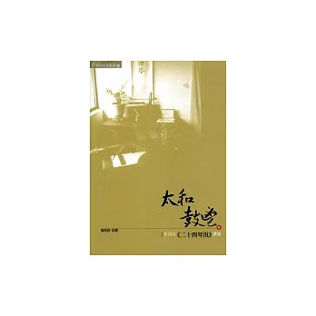 太和鼓鬯:徐青山「二十四琴況」講述