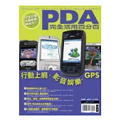 PDA完全活用百分百-行動上網.影音娛樂.GPS