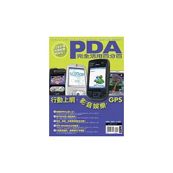 PDA完全活用百分百－行動上網．影音娛樂．GPS