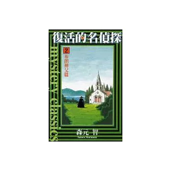 復活的名偵探 2