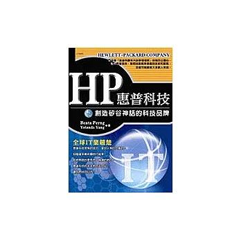 HP惠普科技:創造矽谷神話的科技品牌