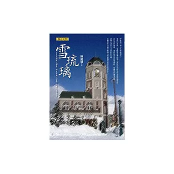 雪琉璃──日本北海道．關東．伊豆半島．近畿．四國．沖繩的文學散步