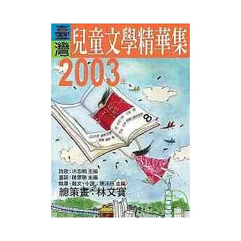2003年臺灣兒童文學精華集
