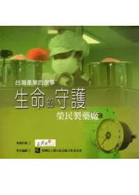 台灣產業的故事2生命的守護-榮民製藥廠