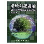 環境科學導論