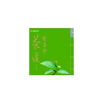 歡喜學茶道—初級入門篇