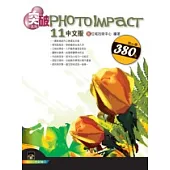 突破 PhotoImpact 11 中文版(附一光碟)