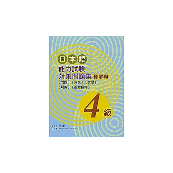 日本語能力試驗對策問題集 聽解篇（4級）(書+1光碟)